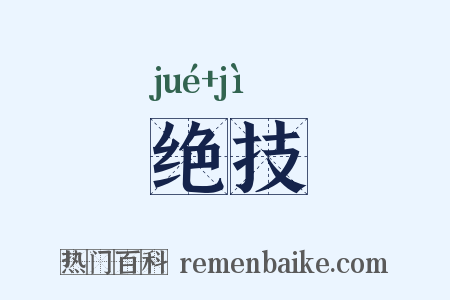 绝技是什么意思的图片